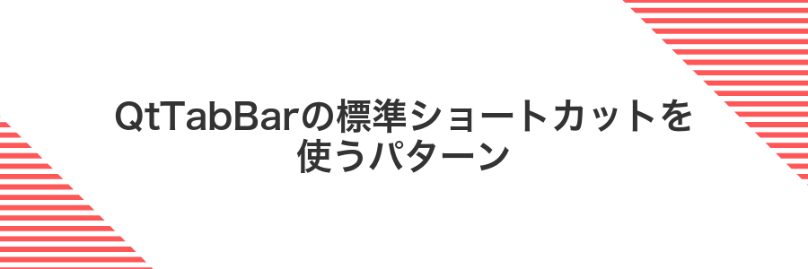 QtTabBarの標準ショートカットを使うパターン