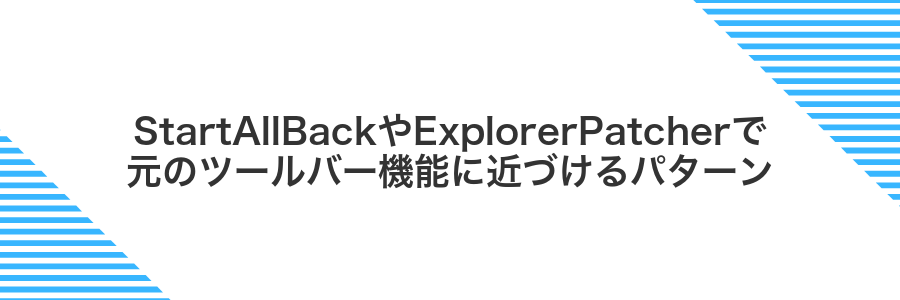 StartAllBackやExplorerPatcherで元のツールバー機能に近づけるパターン