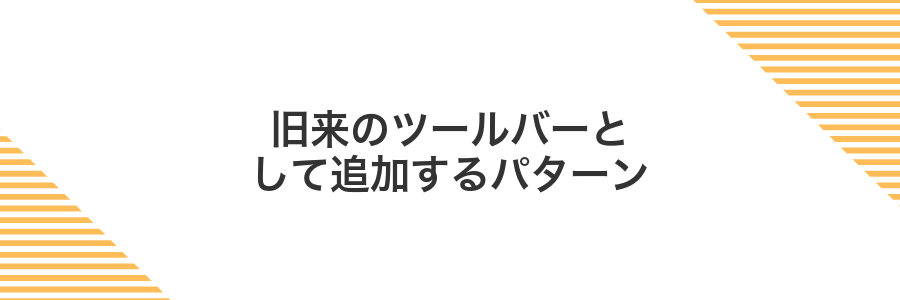 旧来のツールバーとして追加するパターン