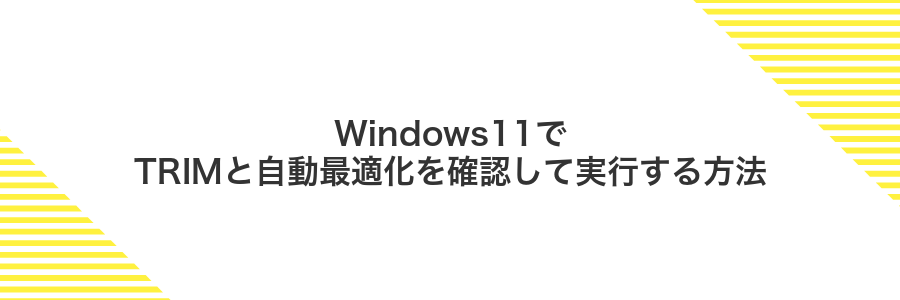 Windows11でTRIMと自動最適化を確認して実行する方法