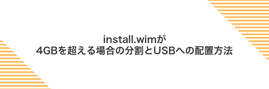 install.wimが4GBを超える場合の分割とUSBへの配置方法