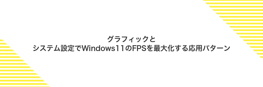 グラフィックとシステム設定でWindows11のFPSを最大化する応用パターン