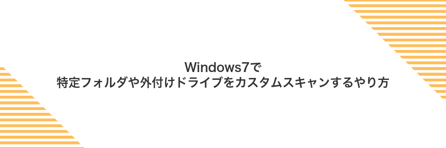 Windows7で特定フォルダや外付けドライブをカスタムスキャンするやり方