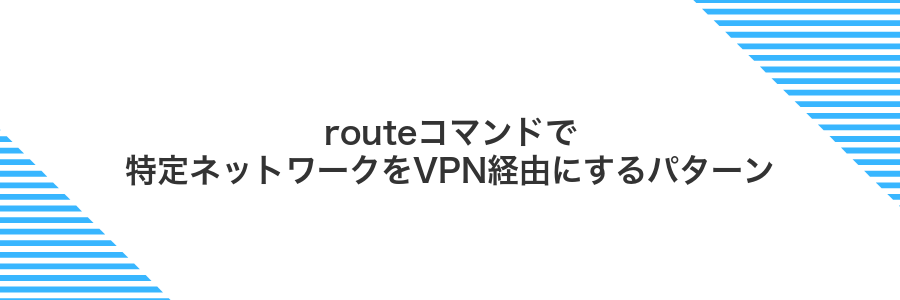 routeコマンドで特定ネットワークをVPN経由にするパターン