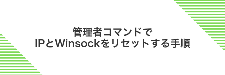 管理者コマンドでIPとWinsockをリセットする手順