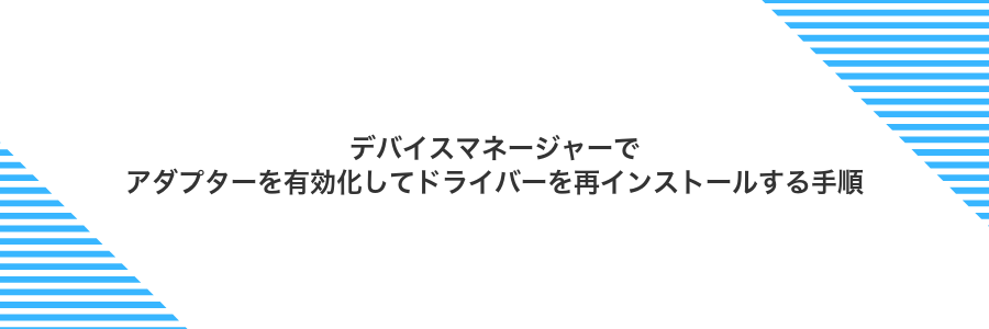デバイスマネージャーでアダプターを有効化してドライバーを再インストールする手順