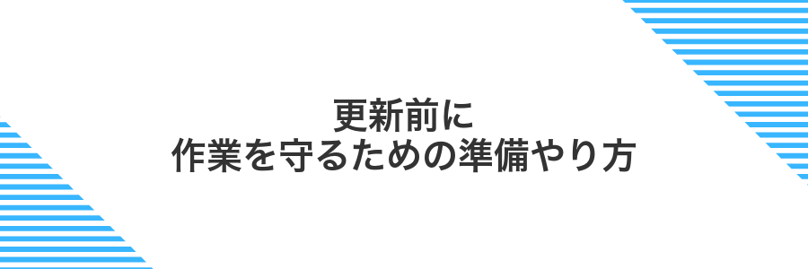 更新前に作業を守るための準備やり方