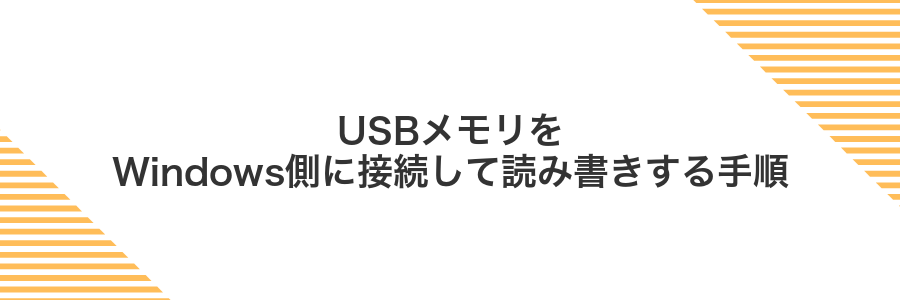 USBメモリをWindows側に接続して読み書きする手順