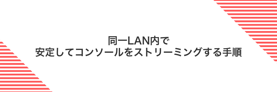同一LAN内で安定してコンソールをストリーミングする手順