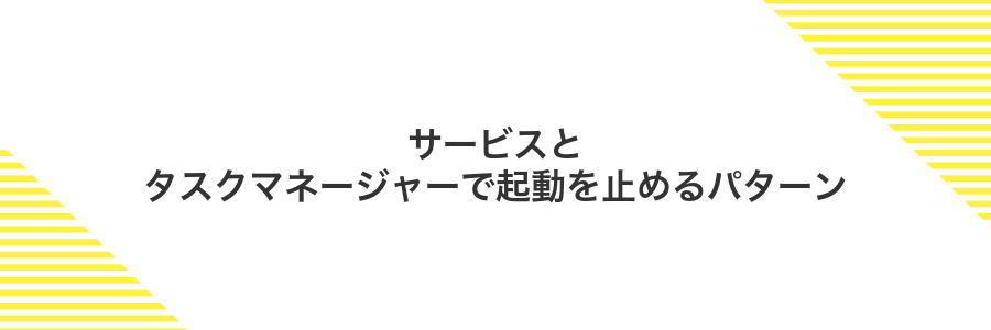 サービスとタスクマネージャーで起動を止めるパターン