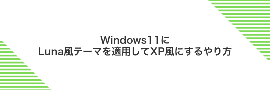 Windows11にLuna風テーマを適用してXP風にするやり方