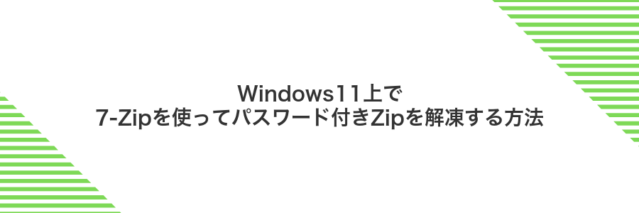 Windows11上で7-Zipを使ってパスワード付きZipを解凍する方法