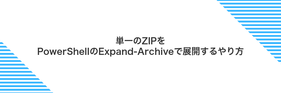 単一のZIPをPowerShellのExpand-Archiveで展開するやり方