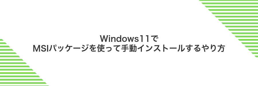 Windows11でMSIパッケージを使って手動インストールするやり方