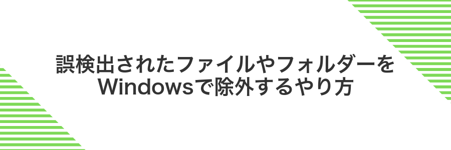 誤検出されたファイルやフォルダーをWindowsで除外するやり方