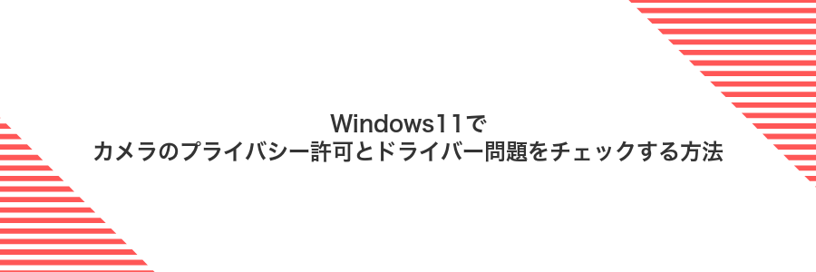 Windows11でカメラのプライバシー許可とドライバー問題をチェックする方法