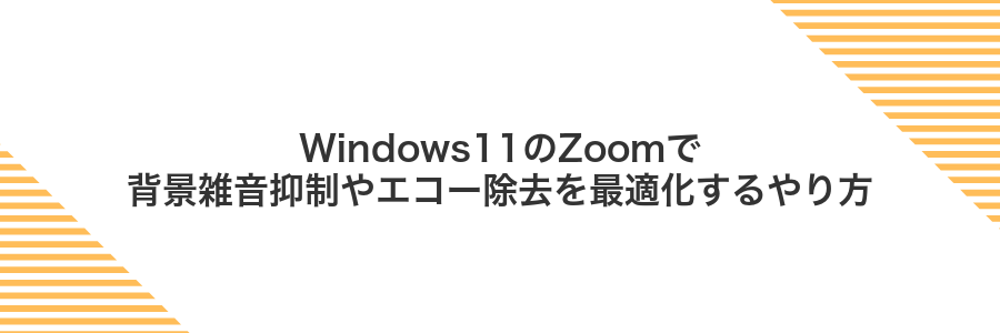 Windows11のZoomで背景雑音抑制やエコー除去を最適化するやり方