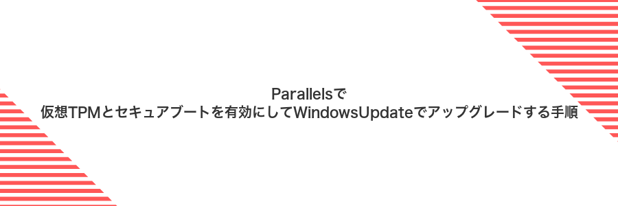 Parallelsで仮想TPMとセキュアブートを有効にしてWindowsUpdateでアップグレードする手順