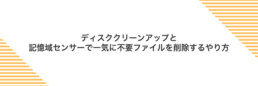 ディスククリーンアップと記憶域センサーで一気に不要ファイルを削除するやり方