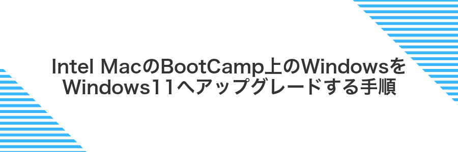 Intel MacのBootCamp上のWindowsをWindows11へアップグレードする手順