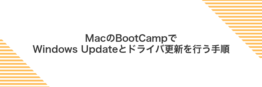 MacのBootCampでWindows Updateとドライバ更新を行う手順