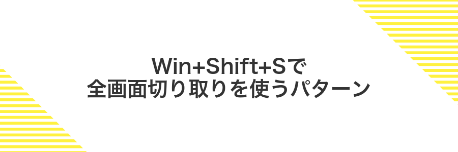 Win+Shift+Sで全画面切り取りを使うパターン