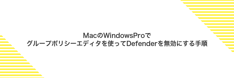 MacのWindowsProでグループポリシーエディタを使ってDefenderを無効にする手順