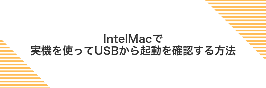 IntelMacで実機を使ってUSBから起動を確認する方法