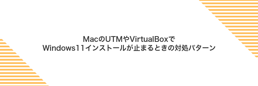 MacのUTMやVirtualBoxでWindows11インストールが止まるときの対処パターン