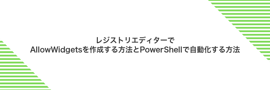 レジストリエディターでAllowWidgetsを作成する方法とPowerShellで自動化する方法