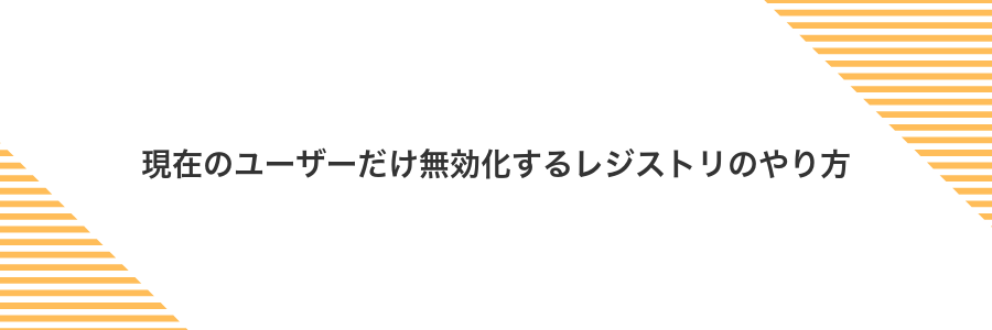 現在のユーザーだけ無効化するレジストリのやり方