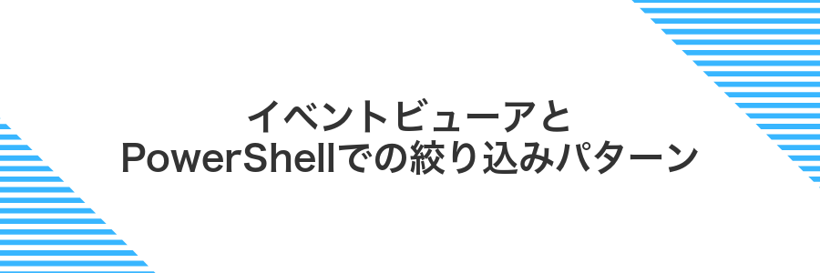 イベントビューアとPowerShellでの絞り込みパターン