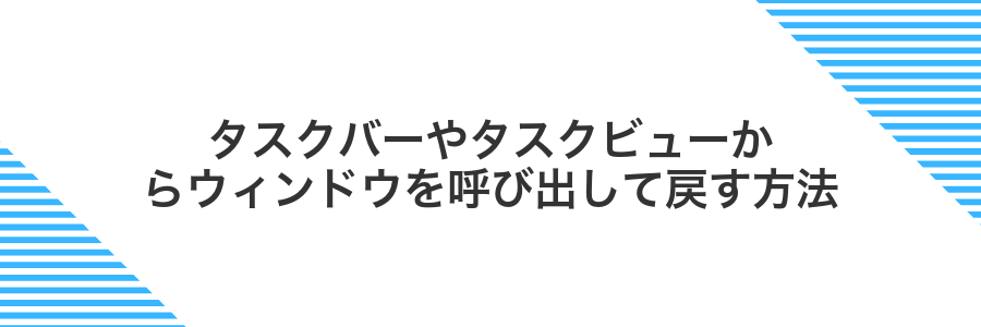 タスクバーやタスクビューからウィンドウを呼び出して戻す方法