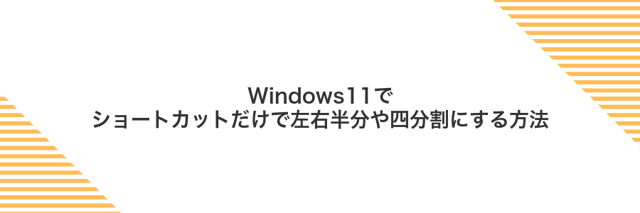 Windows11でショートカットだけで左右半分や四分割にする方法