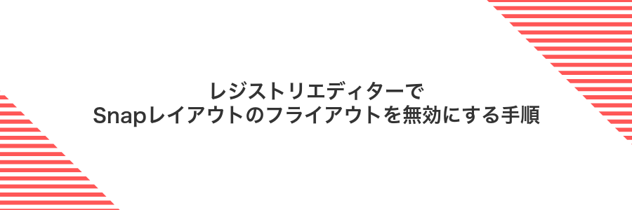 レジストリエディターでSnapレイアウトのフライアウトを無効にする手順