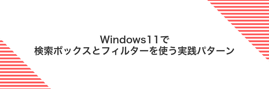 Windows11で検索ボックスとフィルターを使う実践パターン
