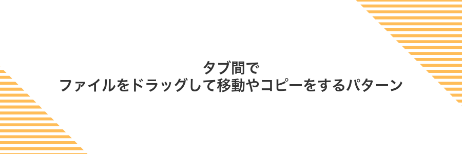 タブ間でファイルをドラッグして移動やコピーをするパターン