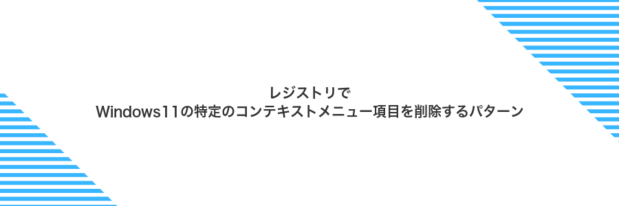 レジストリでWindows11の特定のコンテキストメニュー項目を削除するパターン
