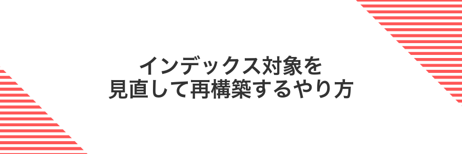 インデックス対象を見直して再構築するやり方