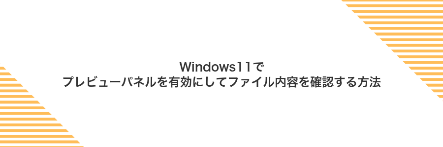 Windows11でプレビューパネルを有効にしてファイル内容を確認する方法