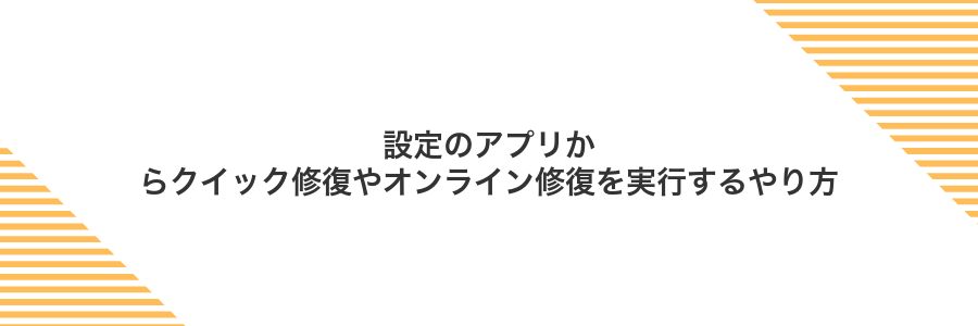 設定のアプリからクイック修復やオンライン修復を実行するやり方