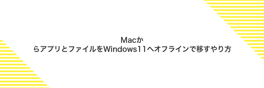 MacからアプリとファイルをWindows11へオフラインで移すやり方