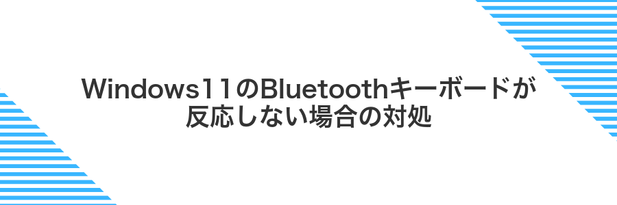 Windows11のBluetoothキーボードが反応しない場合の対処