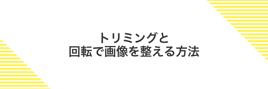 トリミングと回転で画像を整える方法