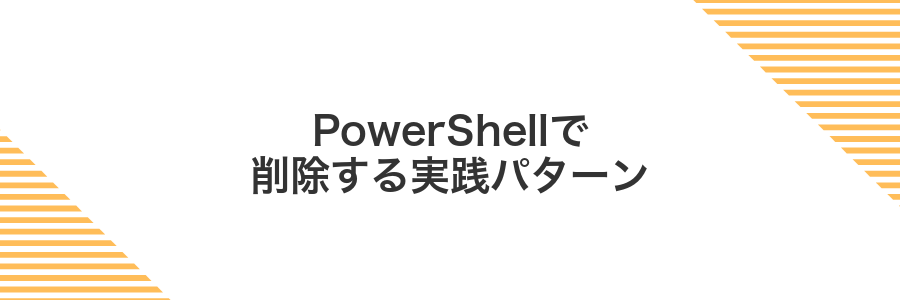 PowerShellで削除する実践パターン