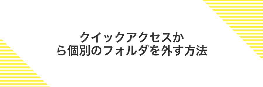 クイックアクセスから個別のフォルダを外す方法
