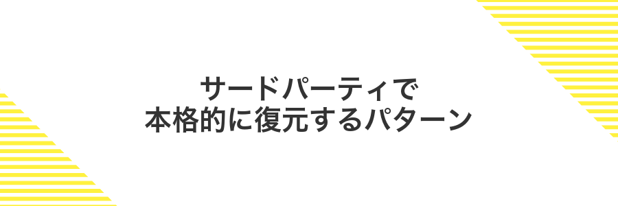 サードパーティで本格的に復元するパターン
