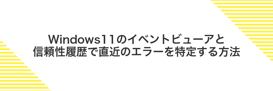 Windows11のイベントビューアと信頼性履歴で直近のエラーを特定する方法