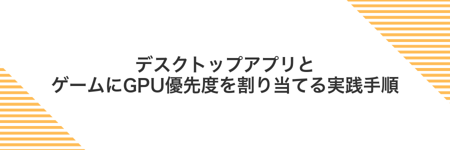 デスクトップアプリとゲームにGPU優先度を割り当てる実践手順
