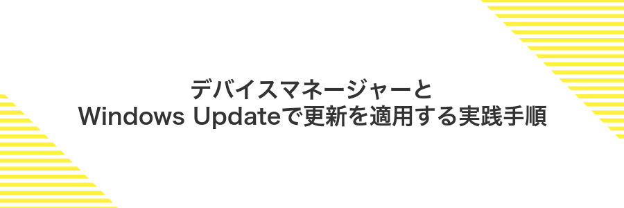 デバイスマネージャーとWindows Updateで更新を適用する実践手順